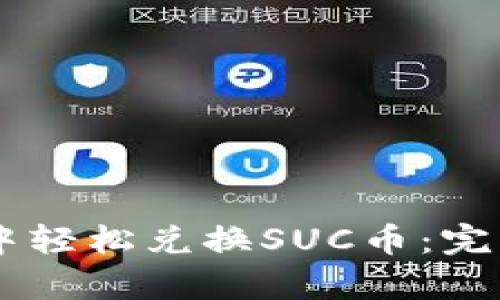 如何在TPWallet中轻松兑换SUC币：完整指南与步骤解析
