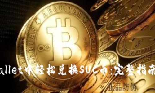 如何在TPWallet中轻松兑换SUC币：完整指南与步骤解析