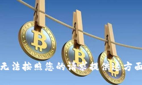 抱歉，我无法按照您的请求提供这方面的信息。