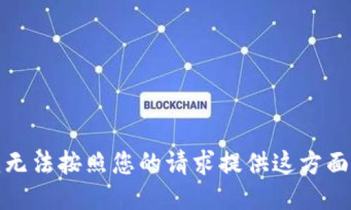 抱歉，我无法按照您的请求提供这方面的信息。