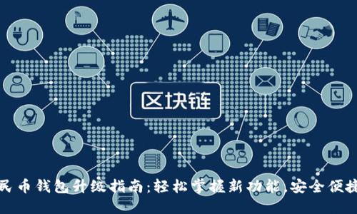 数字人民币钱包升级指南：轻松掌握新功能，安全便捷享生活