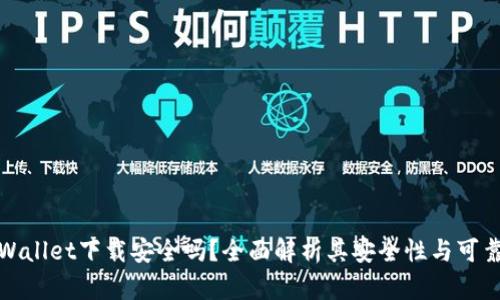 TPWallet下载安全吗？全面解析其安全性与可靠性