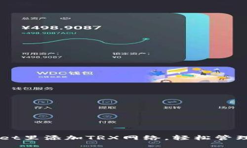 怎样在TPWallet里添加TRX网络，轻松管理你的数字资产