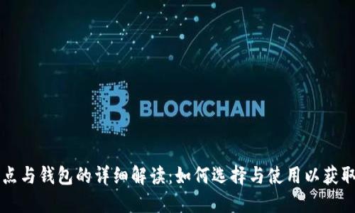 区块链节点与钱包的详细解读：如何选择与使用以获取最大效益