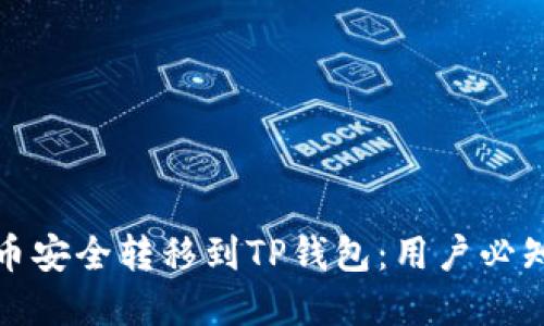 如何将数字货币安全转移到TP钱包：用户必知的步骤与技巧