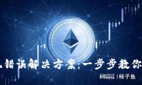 TPWallet卖币出现错误解决方案：一步步教你如何处理交易问题
