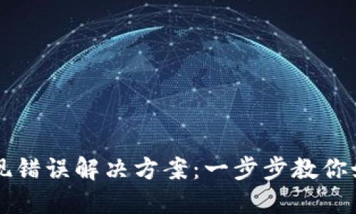 TPWallet卖币出现错误解决方案：一步步教你如何处理交易问题