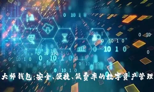 数字货币大师钱包：安全、便捷、低费率的数字资产管理解决方案