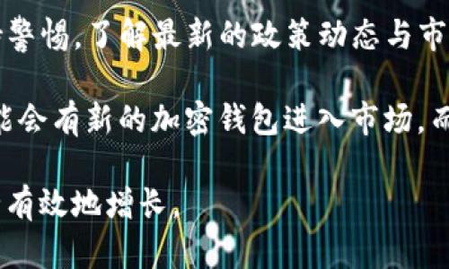 tpwallet中国还能用吗？探讨加密钱包的现状与未来

tpwallet, 加密钱包, 中国, 数字货币, 区块链/guanjianci

随着数字货币的流行，加密钱包的使用逐渐成为了日常生活的一部分。而tpwallet作为一款备受关注的加密钱包，在中国的使用情况也引发了广泛讨论。究竟tpwallet在中国是否还能继续使用呢？在本文中，我们将深入探讨这一问题，分析中国的政策环境、用户体验及未来趋势。

加密钱包的基本概念

在深入讨论tpwallet之前，首先需要了解什么是加密钱包。加密钱包是用于存储、接收和发送数字资产的工具。与传统银行账户不同，加密钱包通常不依赖银行或中央机构，而是利用去中心化的区块链技术来确保交易的安全性和匿名性。

加密钱包分为热钱包和冷钱包两种类型。热钱包是随时可用的在线钱包，适合频繁交易。冷钱包则是离线存储，可以提供更高的安全性，适合长时间保存数字资产。在中国市场，多数用户倾向于使用热钱包，因为其便利性和易用性。

tpwallet的概述

tpwallet是一款相对较新的加密钱包，它提供了多种功能，包括多种数字货币的存储、交易以及钱包备份等。tpwallet以其用户友好的界面和便捷的交易功能受到很多用户的喜爱。此外，它还声称提供高水平的安全保障，确保用户资产的安全。

然而，随着国内对加密货币监管政策的不断收紧，tpwallet在中国的未来变得不那么明朗。用户在选择使用此类钱包时必须考虑国家政策、钱包的合规性以及个人的安全需求。

中国对加密货币的政策背景

在讨论tpwallet在中国的使用情况之前，了解中国在加密货币方面的政策背景至关重要。目前，中国对加密货币的监管相对严格，禁止了所有的首次代币发行（ICO）和加密货币交易。这意味着很多加密钱包的功能受到限制，无法在中国境内进行完整的交易。

而根据最新的政策动态，中国政府积极开展了数字人民币的试点工作，这进一步加大了对私有数字货币和钱包的监管与限制。对于tpwallet这样的应用来说，虽然技术本身可能是合规的，但是其提供的某些功能是否符合当前政策则需谨慎评估。

用户体验与评价

尽管面临政策的不确定性，tpwallet在用户体验方面仍旧得到了很多积极评价。很多用户认为它界面友好，上手容易，特别适合新手用户。对于不太熟悉区块链技术的人来说，选择这样一款简单易用的钱包能大大降低操作难度。

在用户反馈中，不少人指出tpwallet的交易速度比其他钱包更快，特别是在一些峰值交易时间段，这一特点尤为突出。然而值得注意的是，安全性也是用户所关注的重点。虽然tpwallet声称提供多重安全保障，但用户也需谨慎，定期监测自己的资产安全状态。

使用tpwallet所面临的挑战

针对tpwallet在中国的使用，用户也面临一些挑战。首先是流动性的问题。如果在非法交易和种种限制的影响下，如何在tpwallet中将资产快速转换为法币，可能成为一个障碍。现阶段的市场上流动性较低，可能会导致用户在面对急需变现时的困难。

其次是合规性问题。尽管tpwallet作为一个技术产品本身没有问题，但其在中国的使用是否合规仍需用户自行判断。未来，若相关政策进一步收紧，如何保护个人资产便成为了一个不容忽视的话题。用户需对自身的风险承受能力做出准确评估。

用户该如何选择加密钱包

在选择加密钱包时，用户应根据自身的使用需求以及对风险的承受能力做出合理选择。首先，考虑选择哪些功能是否符合个人需要，比如频繁交易还是长时间持有。同时，确保选择的加密钱包具备良好的口碑和用户评价，以降低潜在风险。

其次，要注意加密钱包的安全性。一些钱包提供多重签名、私钥备份等功能，这些都是确保资产安全的重要保障。在选择时，尽量选择那些通过了广泛审计并获得美誉的产品。

总结与展望

综上所述，tpwallet在中国是否还可以使用的答案并不简单。尽管它提供了一系列用户友好的功能，用户在使用时仍需保持警惕，了解最新的政策动态与市场变化。加密钱包的未来必然与国家政策相互交织，15405429将需要适时调整策略以应对未来的挑战与机遇。

对于普通用户来说，选择如何使用加密钱包不仅是技术问题，更是对政策与法律的把握。随着科技发展和政策变更，未来可能会有新的加密钱包进入市场，而tpwallet的命运也有待观察。总之，无论选择哪一款加密钱包，保持警惕、货币多元化与信息更新始终是一种明智的策略。 

通过合理评估各类加密资产，选择适合自己的钱包，并保持持续关注政策动态与市场变化，最终能够确保您的数字资产安全有效地增长。