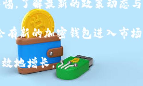 tpwallet中国还能用吗？探讨加密钱包的现状与未来

tpwallet, 加密钱包, 中国, 数字货币, 区块链/guanjianci

随着数字货币的流行，加密钱包的使用逐渐成为了日常生活的一部分。而tpwallet作为一款备受关注的加密钱包，在中国的使用情况也引发了广泛讨论。究竟tpwallet在中国是否还能继续使用呢？在本文中，我们将深入探讨这一问题，分析中国的政策环境、用户体验及未来趋势。

加密钱包的基本概念

在深入讨论tpwallet之前，首先需要了解什么是加密钱包。加密钱包是用于存储、接收和发送数字资产的工具。与传统银行账户不同，加密钱包通常不依赖银行或中央机构，而是利用去中心化的区块链技术来确保交易的安全性和匿名性。

加密钱包分为热钱包和冷钱包两种类型。热钱包是随时可用的在线钱包，适合频繁交易。冷钱包则是离线存储，可以提供更高的安全性，适合长时间保存数字资产。在中国市场，多数用户倾向于使用热钱包，因为其便利性和易用性。

tpwallet的概述

tpwallet是一款相对较新的加密钱包，它提供了多种功能，包括多种数字货币的存储、交易以及钱包备份等。tpwallet以其用户友好的界面和便捷的交易功能受到很多用户的喜爱。此外，它还声称提供高水平的安全保障，确保用户资产的安全。

然而，随着国内对加密货币监管政策的不断收紧，tpwallet在中国的未来变得不那么明朗。用户在选择使用此类钱包时必须考虑国家政策、钱包的合规性以及个人的安全需求。

中国对加密货币的政策背景

在讨论tpwallet在中国的使用情况之前，了解中国在加密货币方面的政策背景至关重要。目前，中国对加密货币的监管相对严格，禁止了所有的首次代币发行（ICO）和加密货币交易。这意味着很多加密钱包的功能受到限制，无法在中国境内进行完整的交易。

而根据最新的政策动态，中国政府积极开展了数字人民币的试点工作，这进一步加大了对私有数字货币和钱包的监管与限制。对于tpwallet这样的应用来说，虽然技术本身可能是合规的，但是其提供的某些功能是否符合当前政策则需谨慎评估。

用户体验与评价

尽管面临政策的不确定性，tpwallet在用户体验方面仍旧得到了很多积极评价。很多用户认为它界面友好，上手容易，特别适合新手用户。对于不太熟悉区块链技术的人来说，选择这样一款简单易用的钱包能大大降低操作难度。

在用户反馈中，不少人指出tpwallet的交易速度比其他钱包更快，特别是在一些峰值交易时间段，这一特点尤为突出。然而值得注意的是，安全性也是用户所关注的重点。虽然tpwallet声称提供多重安全保障，但用户也需谨慎，定期监测自己的资产安全状态。

使用tpwallet所面临的挑战

针对tpwallet在中国的使用，用户也面临一些挑战。首先是流动性的问题。如果在非法交易和种种限制的影响下，如何在tpwallet中将资产快速转换为法币，可能成为一个障碍。现阶段的市场上流动性较低，可能会导致用户在面对急需变现时的困难。

其次是合规性问题。尽管tpwallet作为一个技术产品本身没有问题，但其在中国的使用是否合规仍需用户自行判断。未来，若相关政策进一步收紧，如何保护个人资产便成为了一个不容忽视的话题。用户需对自身的风险承受能力做出准确评估。

用户该如何选择加密钱包

在选择加密钱包时，用户应根据自身的使用需求以及对风险的承受能力做出合理选择。首先，考虑选择哪些功能是否符合个人需要，比如频繁交易还是长时间持有。同时，确保选择的加密钱包具备良好的口碑和用户评价，以降低潜在风险。

其次，要注意加密钱包的安全性。一些钱包提供多重签名、私钥备份等功能，这些都是确保资产安全的重要保障。在选择时，尽量选择那些通过了广泛审计并获得美誉的产品。

总结与展望

综上所述，tpwallet在中国是否还可以使用的答案并不简单。尽管它提供了一系列用户友好的功能，用户在使用时仍需保持警惕，了解最新的政策动态与市场变化。加密钱包的未来必然与国家政策相互交织，15405429将需要适时调整策略以应对未来的挑战与机遇。

对于普通用户来说，选择如何使用加密钱包不仅是技术问题，更是对政策与法律的把握。随着科技发展和政策变更，未来可能会有新的加密钱包进入市场，而tpwallet的命运也有待观察。总之，无论选择哪一款加密钱包，保持警惕、货币多元化与信息更新始终是一种明智的策略。 

通过合理评估各类加密资产，选择适合自己的钱包，并保持持续关注政策动态与市场变化，最终能够确保您的数字资产安全有效地增长。