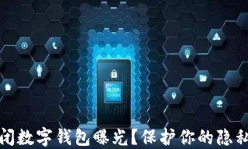 
如何彻底关闭数字钱包曝光？保护你的隐私和财务安全