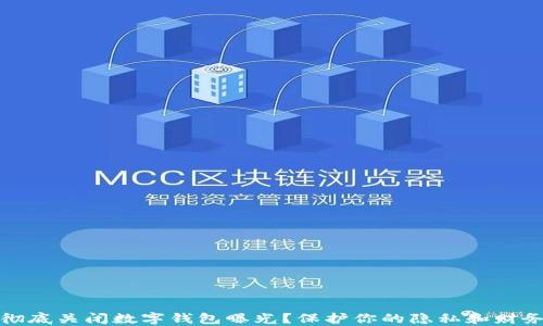 
如何彻底关闭数字钱包曝光？保护你的隐私和财务安全