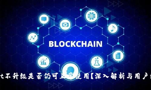 TPWallet不升级是否仍可正常使用？深入解析与用户经验分享