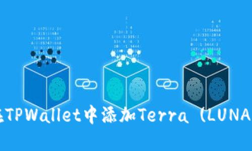 如何在TPWallet中添加Terra (LUNA) 资产