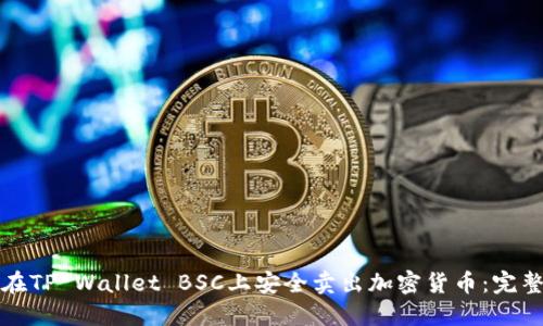 如何在TP Wallet BSC上安全卖出加密货币：完整指南