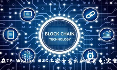 如何在TP Wallet BSC上安全卖出加密货币：完整指南
