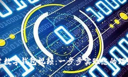 如何创建数字钱包视频：一步步实现您的理财新方式