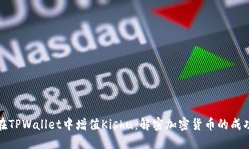 如何在TPWallet中增值Kishu：解密加密货币的成功秘诀