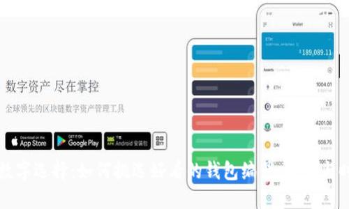 钱包的数字选择：如何挑选好看的钱包编号、安全与时尚兼具