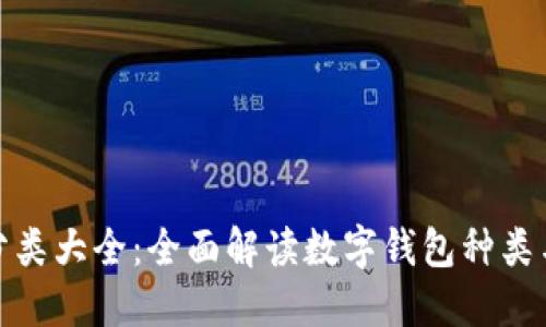 数字钱包分类大全：全面解读数字钱包种类与用户收益