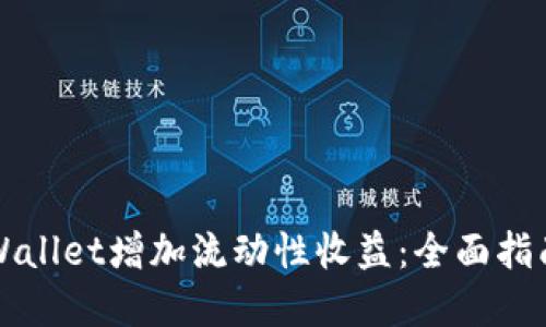 如何通过TPWallet增加流动性收益：全面指南与实用技巧
