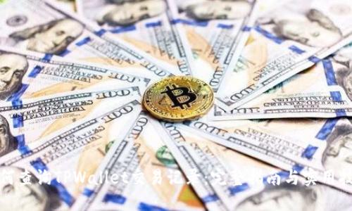 如何查询TPWallet交易记录：完整指南与实用技巧