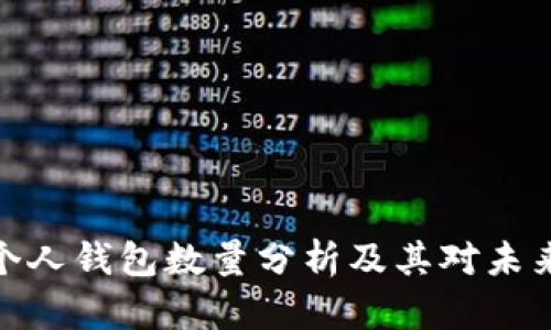 数字人民币个人钱包数量分析及其对未来支付的影响