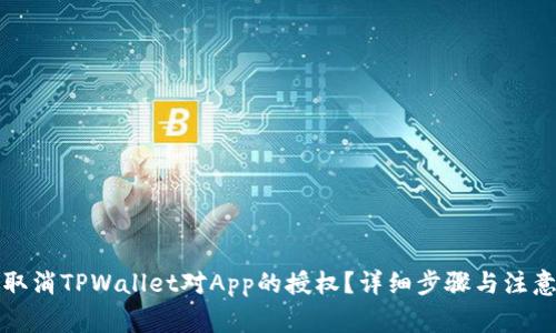 如何取消TPWallet对App的授权？详细步骤与注意事项