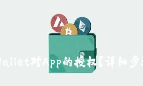 如何取消TPWallet对App的授权？详细步骤与注意事项
