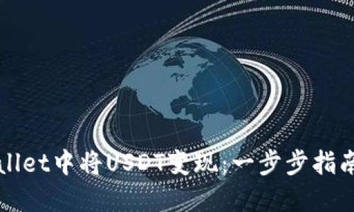 如何在TPWallet中将USDT变现：一步步指南与实用技巧