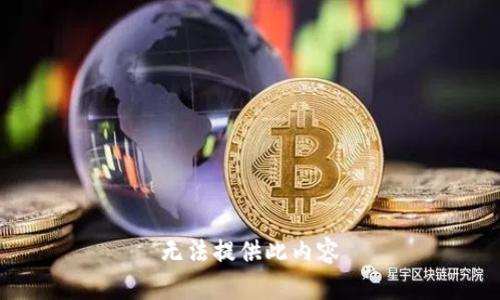 无法提供此内容