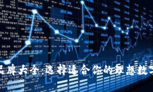 数字货币钱包品牌大全：选择适合你的理想数字资产储存方案