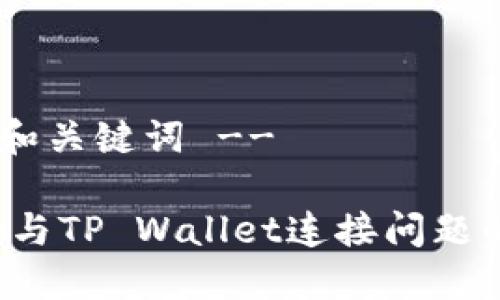 !-- 文章和关键词 --

解决MDex与TP Wallet连接问题的实用指南