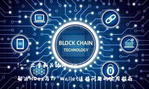 !-- 文章和关键词 --

解决MDex与TP Wallet连接问题的实用指南