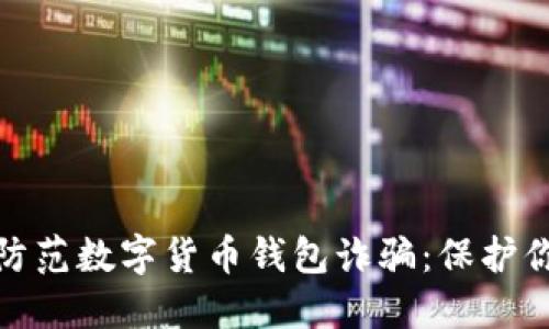 如何识别与防范数字货币钱包诈骗：保护你的资产安全