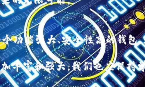 区块链钱包功能全解：助你轻松管理数字资产的必备工具

区块链钱包, 数字资产管理, 电子钱包, 加密货币安全, 区块链技术/guanjianci

区块链钱包作为加密货币世界的核心组成部分，提供了多样而丰富的功能，使用户能够高效、便捷地管理和交易其数字资产。在这篇文章中，我们将详细探讨区块链钱包的各项功能，以及为什么它们对于用户来说是不可或缺的工具。

1. 数字资产存储的安全保障
区块链钱包的最基本功能就是存储数字资产，包括各种加密货币如比特币、以太坊以及其他山寨币。相较于传统的银行账户，区块链钱包在安全性方面有显著提升。通过私钥和公钥的形式，用户可以在钱包中安全地存储其资产，私钥的保密性至关重要，它就像你的银行密码，唯有保管妥当，才能确保数字资产不被盗用。

例如，一些用户因为将私钥保存在网络上而遭到了黑客攻击，导致资产被盗。而那些采纳了冷钱包（即离线钱包）或硬件钱包的用户，就能够有效预防这类问题，从而提高了数字资产的安全性。

2. 便捷的交易功能
区块链钱包不仅是资产存储的工具，更是一个便捷的交易平台。用户可以通过钱包进行资产的转账和接收，几乎在瞬间完成。以比特币为例，用户只需输入对方的钱包地址和转账金额，就可以快速完成交易，且交易手续费相对传统银行转账低廉。

在这个过程中，区块链网络会通过验证交易的方式确保转账的合法性。值得注意的是，尽管交易快速完成，但在网络繁忙时，确认交易的时间可能会有所延迟。因此，选择一个高效的区块链钱包会显得尤为重要。

3. 多币种支持与管理
随着加密货币市场的发展，投资者的选择日益多元化。一个好的区块链钱包应该支持多种加密货币的管理，方便用户在一个平台上操作。例如，一些钱包同时支持比特币、以太坊、莱特币等多种主流货币用户可以通过一个账户轻松管理多种资产而无须切换不同的钱包，极大地方便了用户的资产管理。

在我个人的经验中，使用多币种支持的钱包让我能在市场变化时快速做出反应。例如，在某个币种上看到投资机会时，直接在同一钱包中进行管理和交易，使得操作流程更加高效。

4. 交易记录与历史查询
区块链钱包通常会提供详尽的交易记录，用户可以在钱包中随时查看自己的资产变动情况。这项功能对于想要分析投资表现和进行财务管理的用户非常重要。例如，用户可以查看某段时间内的支出、收益，甚至分析哪些交易行为更为成功，从而未来的投资策略。

5. 安全备份与恢复
为了保证用户资产的安全，区块链钱包通常会提供备份和恢复功能。一旦设备损坏或丢失，用户只需通过备份文件或恢复种子词就能找回自己的资产。这一功能特别适合那些随身携带钱包的用户，确保即使在意外情况下也能恢复数据。

在我个人的经验中，我总是定期备份我的钱包，并将其保存在安全的地方。在某次手机损坏后，我通过备份成功恢复了所有资产，避免了可能的损失。

6. 用户身份验证与安全措施
现代的区块链钱包不断提升安全性，许多钱包现在都会提供多重身份验证（MFA）功能。在进行高金额交易时，用户可能需要通过短信验证码、指纹识别等方式进行身份验证，从而提高账户的安全性。

这种身份验证机制让我感觉更加安心，尤其是在进行大额交易时，额外的安全措施无疑为我的交易提供了保护屏障。

7. 交易费用的透明与可控
在使用区块链钱包进行交易时，了解交易费用是非常必要的。大多数钱包在交易前会给出手续费的预估，用户可以根据实时网络费用的变化自由选择相应的费用水平，灵活掌控自己的支出。这一透明度虽然有时会因为网络繁忙而变化，但用户对此有较高的知情权，从而可以做出最佳的决策。

8. 轻松与去中心化的应用集成
除了基本的存储和交易功能，许多区块链钱包还支持去中心化应用（DApps）的集成。例如，用户可以通过钱包参与去中心化金融（DeFi）平台，进行借贷、交易等操作。这种灵活性让用户的资产除了存储和交易外，还能产生额外的收益。

我曾通过我的钱包参与某个去中心化交易所，在没有传统金融机构介入的情况下完成了资金操作，这让我的投资行为更加自主。

9. 教育与社区支持
许多钱包还提供教育资源和社区互动功能。用户可以通过各种教程、论坛与其他用户进行交流，分享经验。这不仅帮助新手用户快速上手，还能在一定程度上促进整个市场的发展。

这让我意识到，区块链技术不仅仅是一种工具，它的背后还有着一个充满活力和创造力的社区。而当你能够参与其中时，就会感受到这项技术带来的无限可能。

10. 总结与展望
通过上述分析，可以看出区块链钱包的功能不仅涵盖了资产的存储和交易，更扩展到了教育、社区互动及与DApps的整合。对于用户而言，选择一个功能强大、安全性高的钱包，无疑能帮助自己更好地管理数字资产。

虽然市场上有多种钱包可供选择，但用户应在使用前认真研究，选择适合自己需求的钱包。随着区块链技术的不断发展，未来钱包的功能将会更加丰富和强大，我们也应保持学习的态度，以更好地适应这一快速变化的行业。