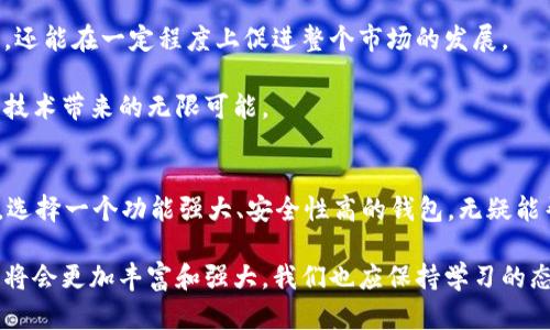 区块链钱包功能全解：助你轻松管理数字资产的必备工具

区块链钱包, 数字资产管理, 电子钱包, 加密货币安全, 区块链技术/guanjianci

区块链钱包作为加密货币世界的核心组成部分，提供了多样而丰富的功能，使用户能够高效、便捷地管理和交易其数字资产。在这篇文章中，我们将详细探讨区块链钱包的各项功能，以及为什么它们对于用户来说是不可或缺的工具。

1. 数字资产存储的安全保障
区块链钱包的最基本功能就是存储数字资产，包括各种加密货币如比特币、以太坊以及其他山寨币。相较于传统的银行账户，区块链钱包在安全性方面有显著提升。通过私钥和公钥的形式，用户可以在钱包中安全地存储其资产，私钥的保密性至关重要，它就像你的银行密码，唯有保管妥当，才能确保数字资产不被盗用。

例如，一些用户因为将私钥保存在网络上而遭到了黑客攻击，导致资产被盗。而那些采纳了冷钱包（即离线钱包）或硬件钱包的用户，就能够有效预防这类问题，从而提高了数字资产的安全性。

2. 便捷的交易功能
区块链钱包不仅是资产存储的工具，更是一个便捷的交易平台。用户可以通过钱包进行资产的转账和接收，几乎在瞬间完成。以比特币为例，用户只需输入对方的钱包地址和转账金额，就可以快速完成交易，且交易手续费相对传统银行转账低廉。

在这个过程中，区块链网络会通过验证交易的方式确保转账的合法性。值得注意的是，尽管交易快速完成，但在网络繁忙时，确认交易的时间可能会有所延迟。因此，选择一个高效的区块链钱包会显得尤为重要。

3. 多币种支持与管理
随着加密货币市场的发展，投资者的选择日益多元化。一个好的区块链钱包应该支持多种加密货币的管理，方便用户在一个平台上操作。例如，一些钱包同时支持比特币、以太坊、莱特币等多种主流货币用户可以通过一个账户轻松管理多种资产而无须切换不同的钱包，极大地方便了用户的资产管理。

在我个人的经验中，使用多币种支持的钱包让我能在市场变化时快速做出反应。例如，在某个币种上看到投资机会时，直接在同一钱包中进行管理和交易，使得操作流程更加高效。

4. 交易记录与历史查询
区块链钱包通常会提供详尽的交易记录，用户可以在钱包中随时查看自己的资产变动情况。这项功能对于想要分析投资表现和进行财务管理的用户非常重要。例如，用户可以查看某段时间内的支出、收益，甚至分析哪些交易行为更为成功，从而未来的投资策略。

5. 安全备份与恢复
为了保证用户资产的安全，区块链钱包通常会提供备份和恢复功能。一旦设备损坏或丢失，用户只需通过备份文件或恢复种子词就能找回自己的资产。这一功能特别适合那些随身携带钱包的用户，确保即使在意外情况下也能恢复数据。

在我个人的经验中，我总是定期备份我的钱包，并将其保存在安全的地方。在某次手机损坏后，我通过备份成功恢复了所有资产，避免了可能的损失。

6. 用户身份验证与安全措施
现代的区块链钱包不断提升安全性，许多钱包现在都会提供多重身份验证（MFA）功能。在进行高金额交易时，用户可能需要通过短信验证码、指纹识别等方式进行身份验证，从而提高账户的安全性。

这种身份验证机制让我感觉更加安心，尤其是在进行大额交易时，额外的安全措施无疑为我的交易提供了保护屏障。

7. 交易费用的透明与可控
在使用区块链钱包进行交易时，了解交易费用是非常必要的。大多数钱包在交易前会给出手续费的预估，用户可以根据实时网络费用的变化自由选择相应的费用水平，灵活掌控自己的支出。这一透明度虽然有时会因为网络繁忙而变化，但用户对此有较高的知情权，从而可以做出最佳的决策。

8. 轻松与去中心化的应用集成
除了基本的存储和交易功能，许多区块链钱包还支持去中心化应用（DApps）的集成。例如，用户可以通过钱包参与去中心化金融（DeFi）平台，进行借贷、交易等操作。这种灵活性让用户的资产除了存储和交易外，还能产生额外的收益。

我曾通过我的钱包参与某个去中心化交易所，在没有传统金融机构介入的情况下完成了资金操作，这让我的投资行为更加自主。

9. 教育与社区支持
许多钱包还提供教育资源和社区互动功能。用户可以通过各种教程、论坛与其他用户进行交流，分享经验。这不仅帮助新手用户快速上手，还能在一定程度上促进整个市场的发展。

这让我意识到，区块链技术不仅仅是一种工具，它的背后还有着一个充满活力和创造力的社区。而当你能够参与其中时，就会感受到这项技术带来的无限可能。

10. 总结与展望
通过上述分析，可以看出区块链钱包的功能不仅涵盖了资产的存储和交易，更扩展到了教育、社区互动及与DApps的整合。对于用户而言，选择一个功能强大、安全性高的钱包，无疑能帮助自己更好地管理数字资产。

虽然市场上有多种钱包可供选择，但用户应在使用前认真研究，选择适合自己需求的钱包。随着区块链技术的不断发展，未来钱包的功能将会更加丰富和强大，我们也应保持学习的态度，以更好地适应这一快速变化的行业。