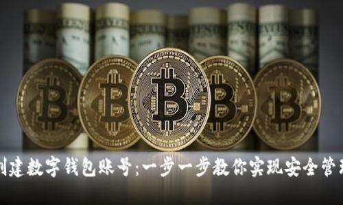 如何轻松创建数字钱包账号：一步一步教你实现安全管理数字资产