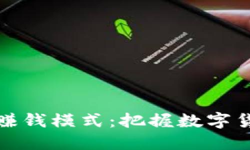 区块链钱包的赚钱模式：把握数字货币时代的机遇