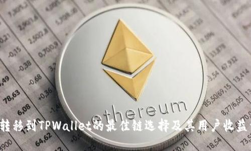 FIL转移到TPWallet的最佳链选择及其用户收益详解