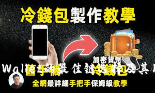 FIL转移到TPWallet的最佳链选择及其用户收益详解