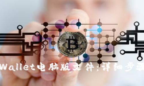 如何下载TPWallet电脑版文件：详细步骤及注意事项