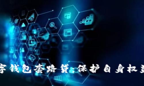 如何举报数字钱包套路贷：保护自身权益的完整指南