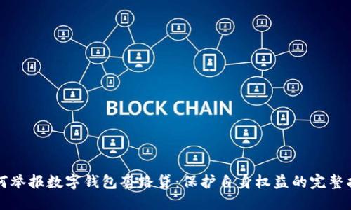 如何举报数字钱包套路贷：保护自身权益的完整指南