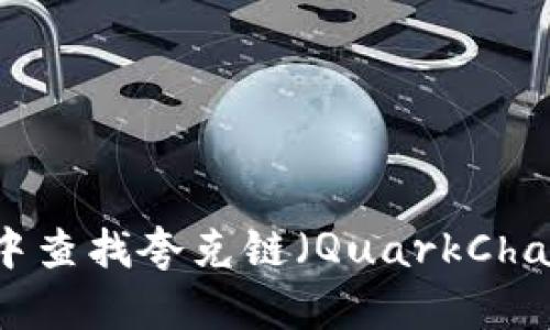 如何在TP钱包中查找夸克链（QuarkChain）的详细指南