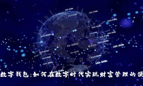 揭秘辛庄数字钱包：如何在数字时代实现财富管理的便捷与安全