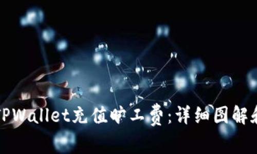 如何使用TPWallet充值旷工费：详细图解和用户指南