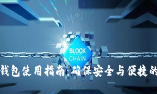 数字货币钱包使用指南：确保安全与便捷的最佳实践