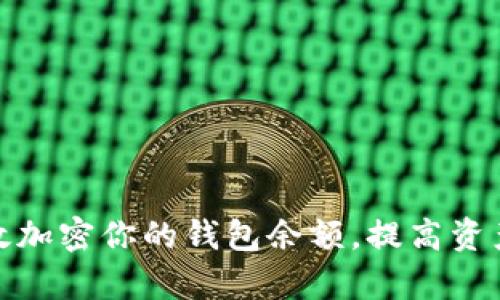 如何有效加密你的钱包余额，提高资产安全性