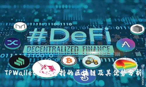TPWallet转账支持的区块链及其优势分析